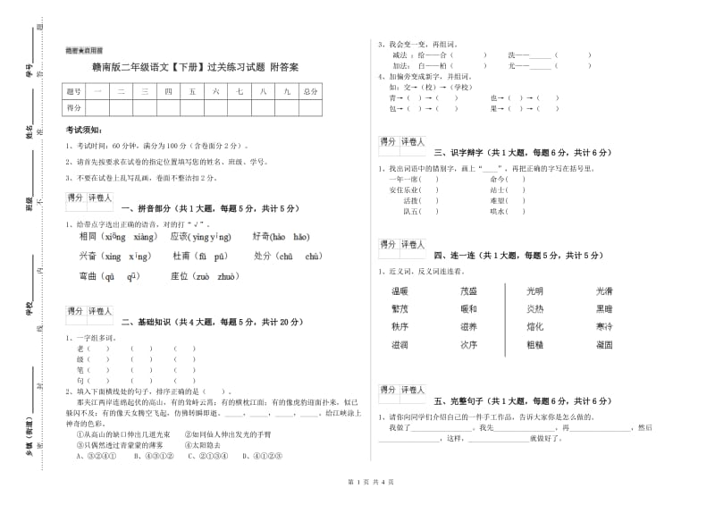 赣南版二年级语文【下册】过关练习试题 附答案.doc_第1页