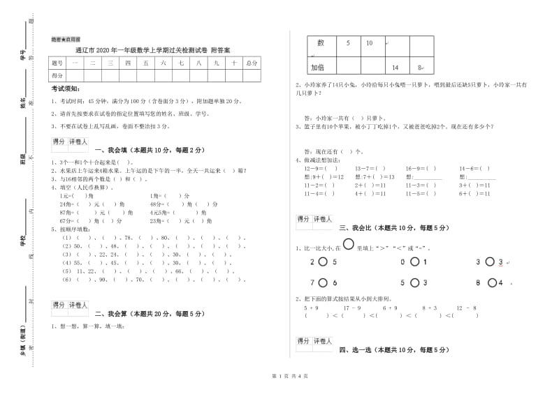 通辽市2020年一年级数学上学期过关检测试卷 附答案.doc_第1页