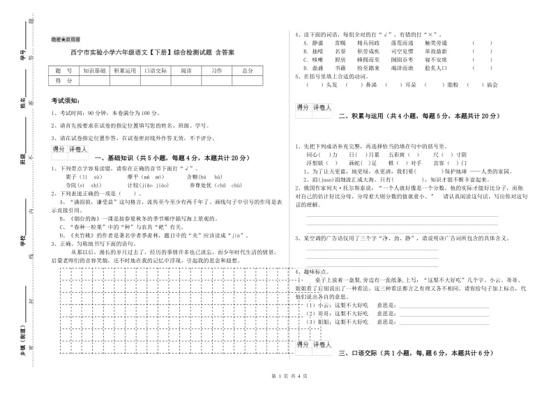 西宁市实验小学六年级语文【下册】综合检测试题 含答案.doc_第1页