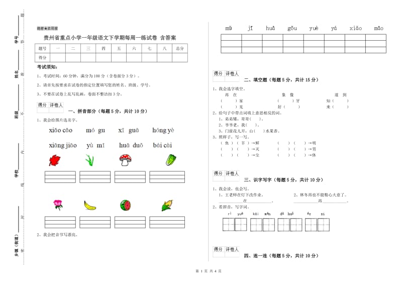 贵州省重点小学一年级语文下学期每周一练试卷 含答案.doc_第1页