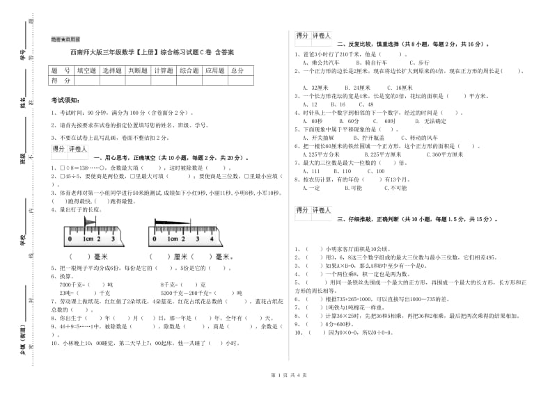 西南师大版三年级数学【上册】综合练习试题C卷 含答案.doc_第1页