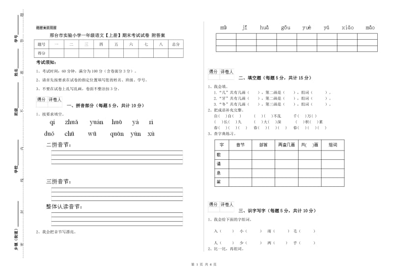 邢台市实验小学一年级语文【上册】期末考试试卷 附答案.doc_第1页