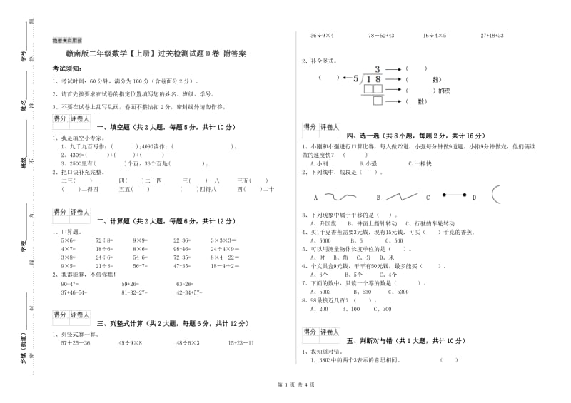 赣南版二年级数学【上册】过关检测试题D卷 附答案.doc_第1页