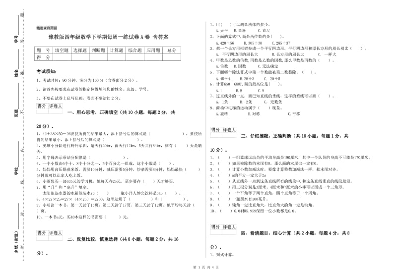 豫教版四年级数学下学期每周一练试卷A卷 含答案.doc_第1页