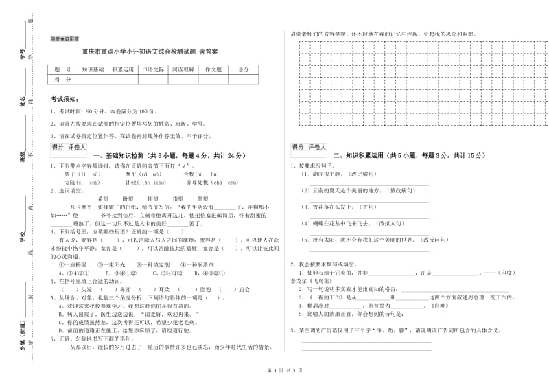 重庆市重点小学小升初语文综合检测试题 含答案.doc_第1页