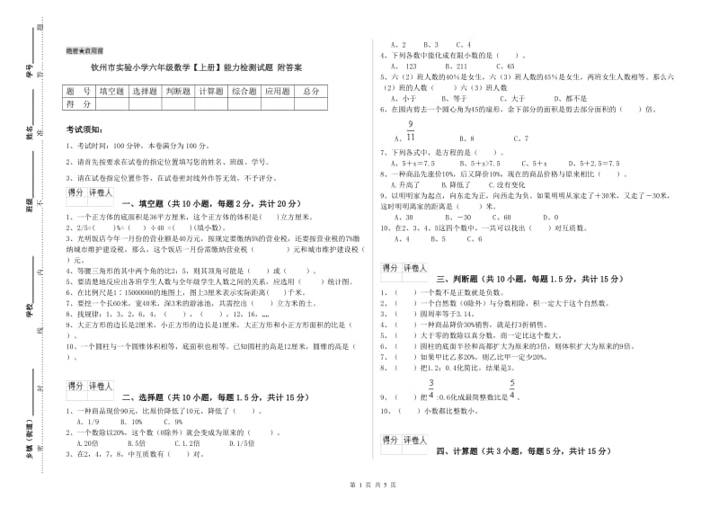 钦州市实验小学六年级数学【上册】能力检测试题 附答案.doc_第1页