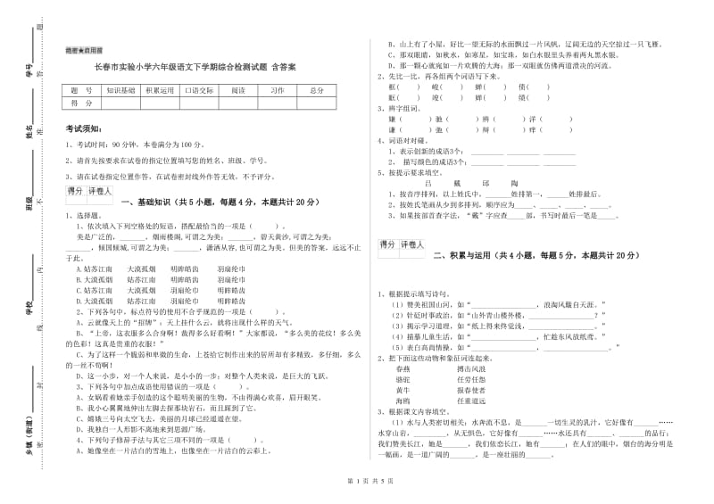 长春市实验小学六年级语文下学期综合检测试题 含答案.doc_第1页