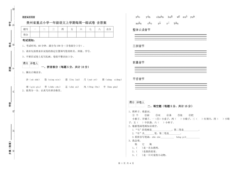 贵州省重点小学一年级语文上学期每周一练试卷 含答案.doc_第1页