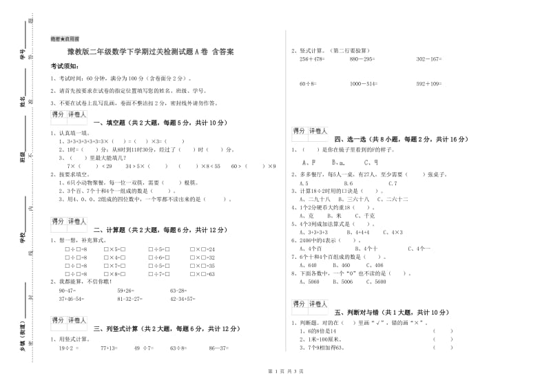 豫教版二年级数学下学期过关检测试题A卷 含答案.doc_第1页