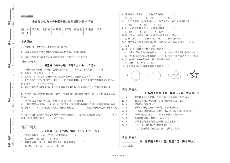 贵州省2020年小升初数学能力检测试题D卷 含答案.doc_第1页