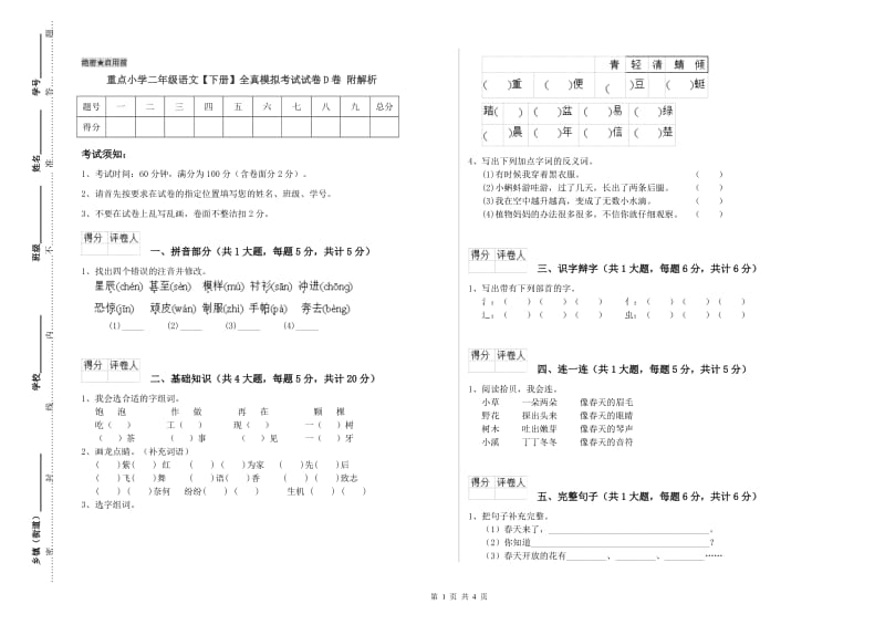 重点小学二年级语文【下册】全真模拟考试试卷D卷 附解析.doc_第1页