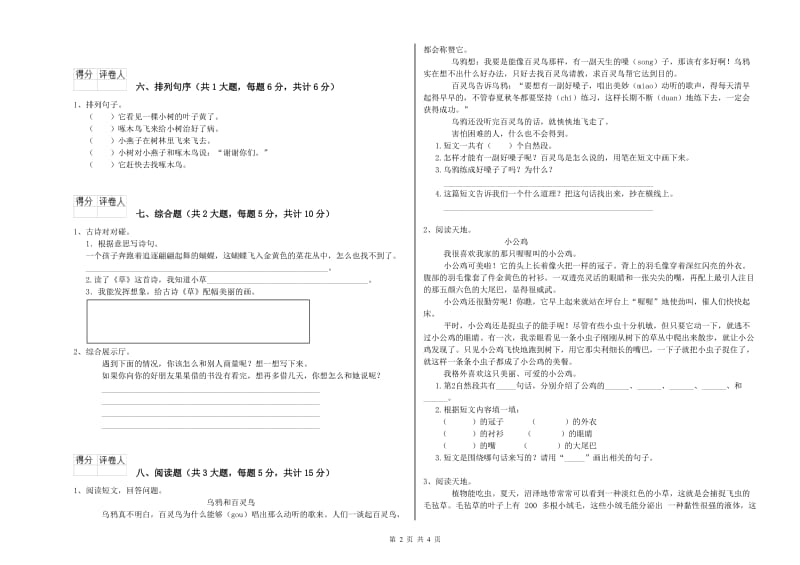 重点小学二年级语文【下册】全真模拟考试试卷D卷 附解析.doc_第2页