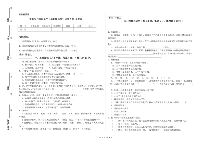 豫教版六年级语文上学期能力提升试卷A卷 含答案.doc_第1页