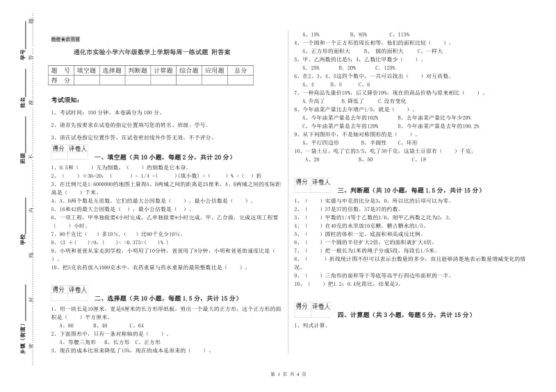 通化市实验小学六年级数学上学期每周一练试题 附答案.doc_第1页