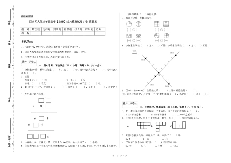 西南师大版三年级数学【上册】过关检测试卷C卷 附答案.doc_第1页