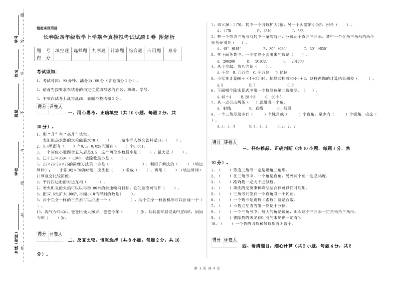 长春版四年级数学上学期全真模拟考试试题D卷 附解析.doc_第1页