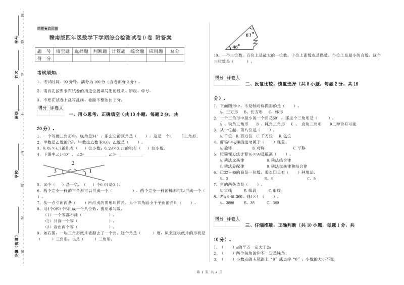 赣南版四年级数学下学期综合检测试卷D卷 附答案.doc_第1页