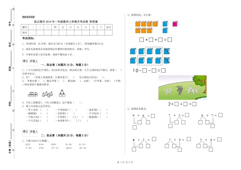 连云港市2019年一年级数学上学期月考试卷 附答案.doc_第1页