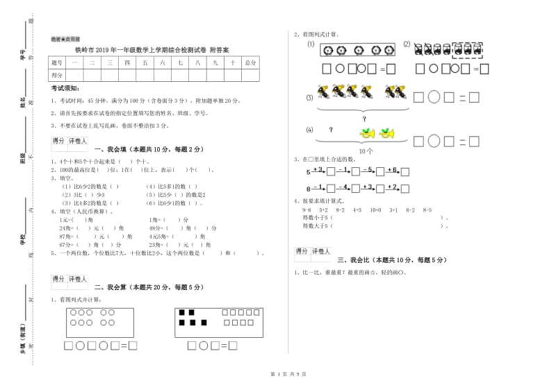 铁岭市2019年一年级数学上学期综合检测试卷 附答案.doc_第1页