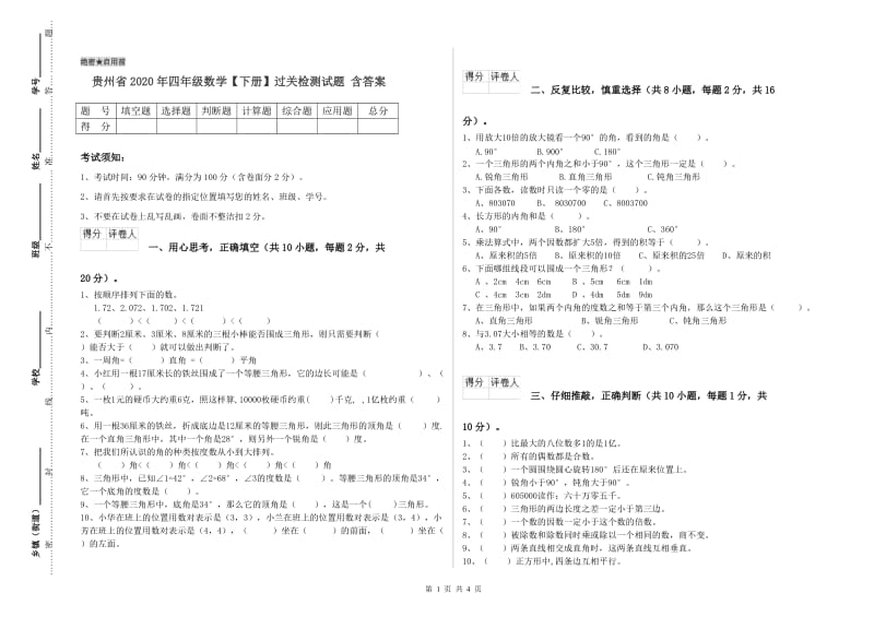 贵州省2020年四年级数学【下册】过关检测试题 含答案.doc_第1页