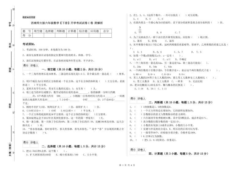 西南师大版六年级数学【下册】开学考试试卷C卷 附解析.doc_第1页