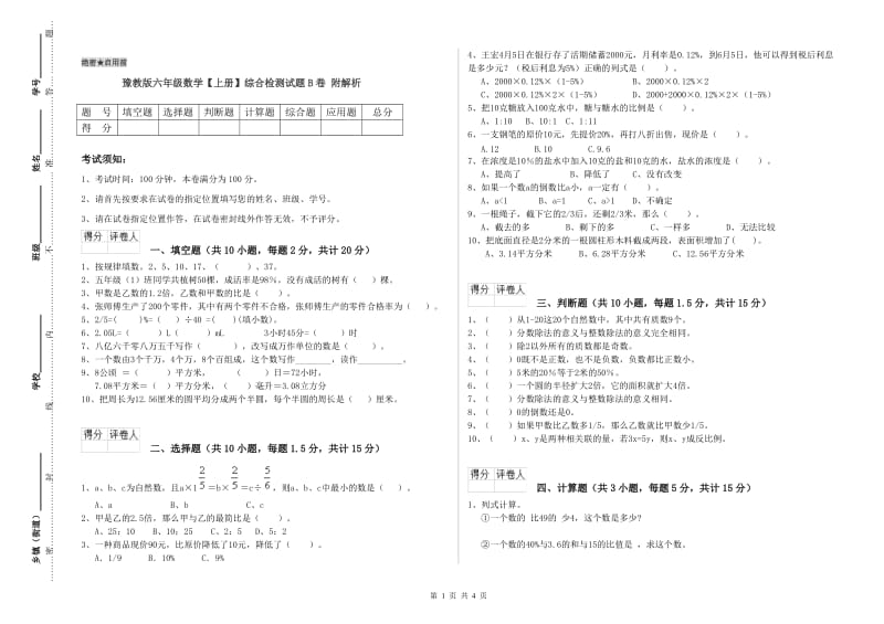 豫教版六年级数学【上册】综合检测试题B卷 附解析.doc_第1页