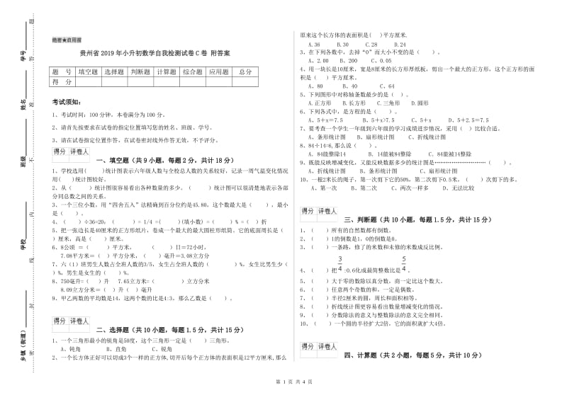 贵州省2019年小升初数学自我检测试卷C卷 附答案.doc_第1页