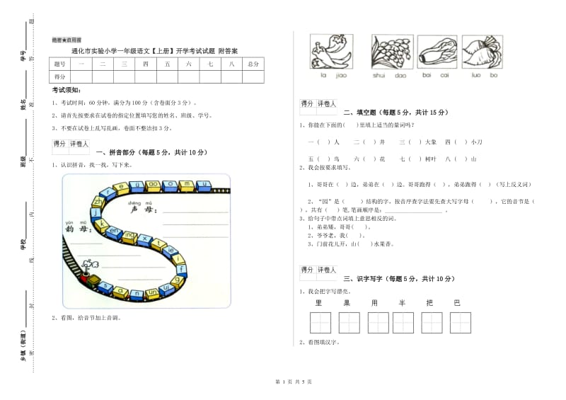 通化市实验小学一年级语文【上册】开学考试试题 附答案.doc_第1页