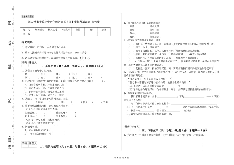 连云港市实验小学六年级语文【上册】模拟考试试题 含答案.doc_第1页