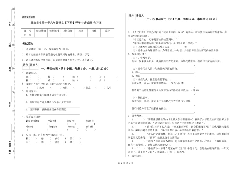 重庆市实验小学六年级语文【下册】开学考试试题 含答案.doc_第1页