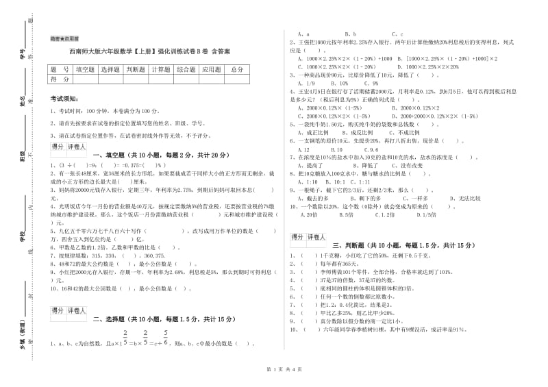 西南师大版六年级数学【上册】强化训练试卷B卷 含答案.doc_第1页