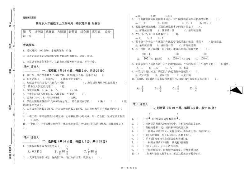 赣南版六年级数学上学期每周一练试题B卷 附解析.doc_第1页