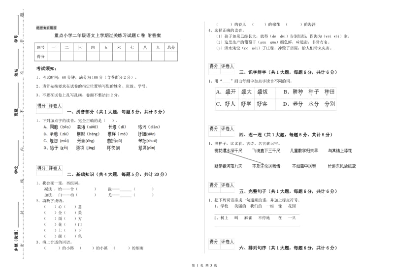 重点小学二年级语文上学期过关练习试题C卷 附答案.doc_第1页