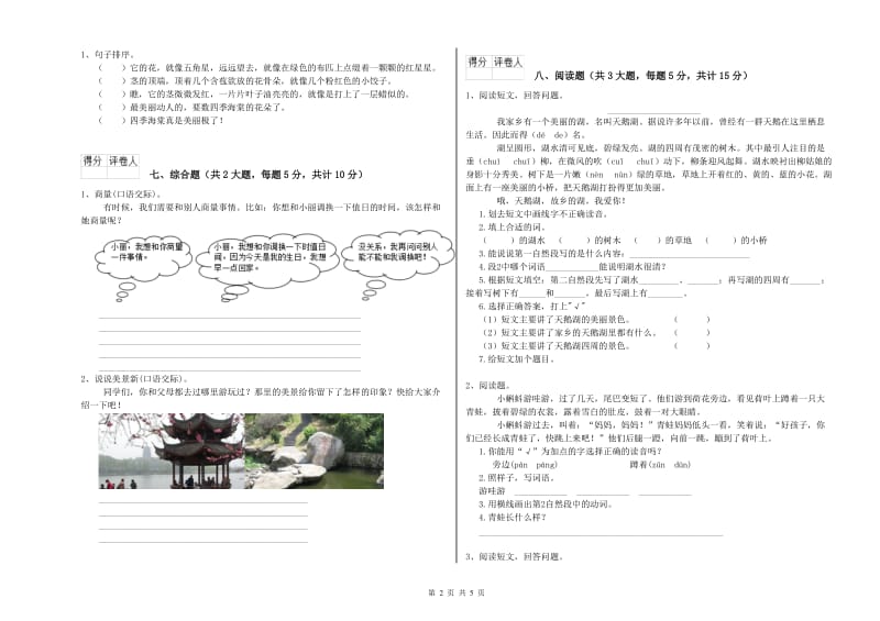 重点小学二年级语文上学期过关练习试题C卷 附答案.doc_第2页