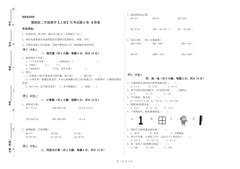 豫教版二年级数学【上册】月考试题B卷 含答案.doc_第1页