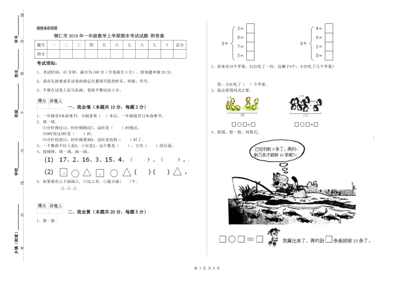 铜仁市2019年一年级数学上学期期末考试试题 附答案.doc_第1页