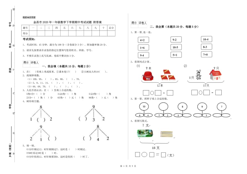 金昌市2020年一年级数学下学期期中考试试题 附答案.doc_第1页