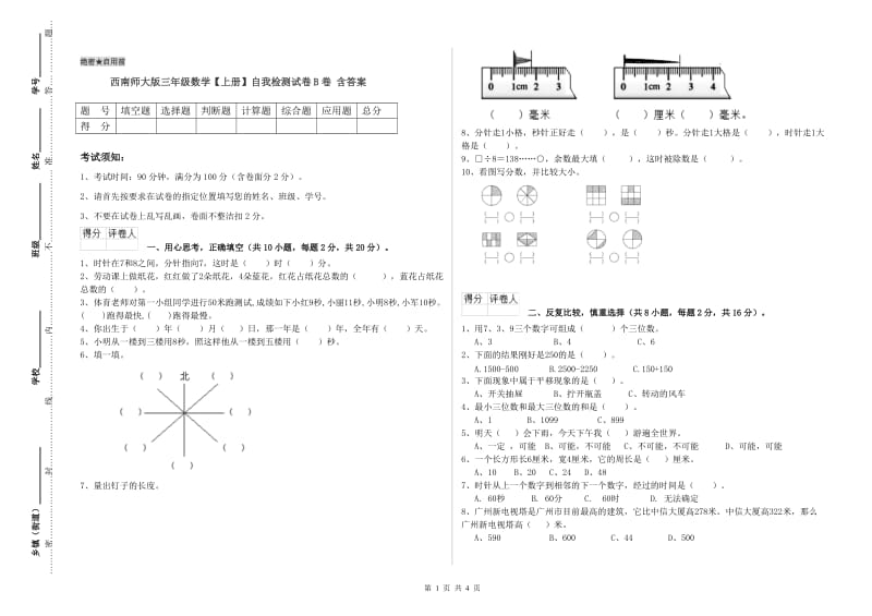 西南师大版三年级数学【上册】自我检测试卷B卷 含答案.doc_第1页