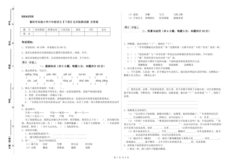 襄阳市实验小学六年级语文【下册】过关检测试题 含答案.doc_第1页