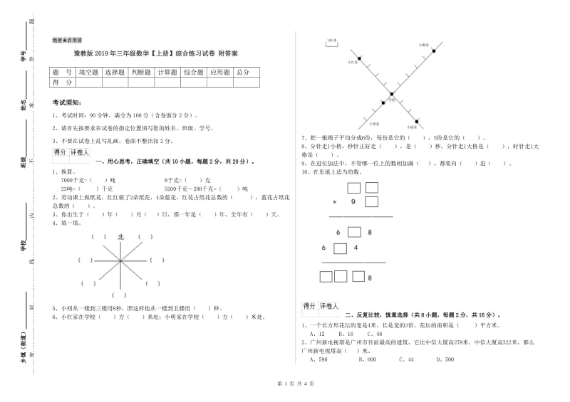 豫教版2019年三年级数学【上册】综合练习试卷 附答案.doc_第1页