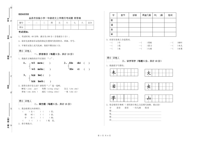 金昌市实验小学一年级语文上学期月考试题 附答案.doc_第1页