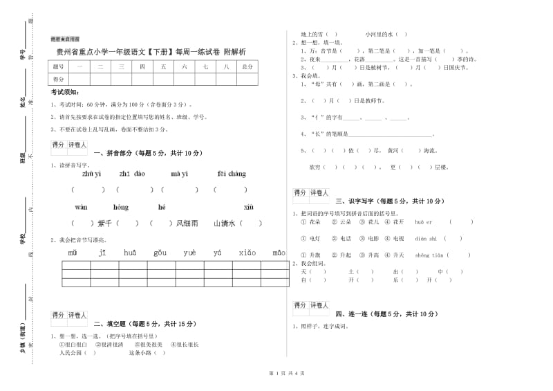 贵州省重点小学一年级语文【下册】每周一练试卷 附解析.doc_第1页