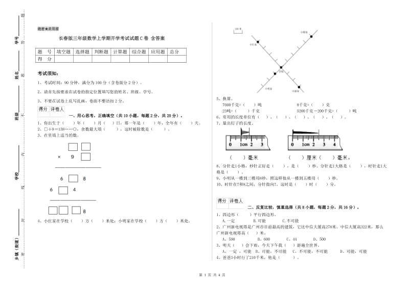 长春版三年级数学上学期开学考试试题C卷 含答案.doc_第1页