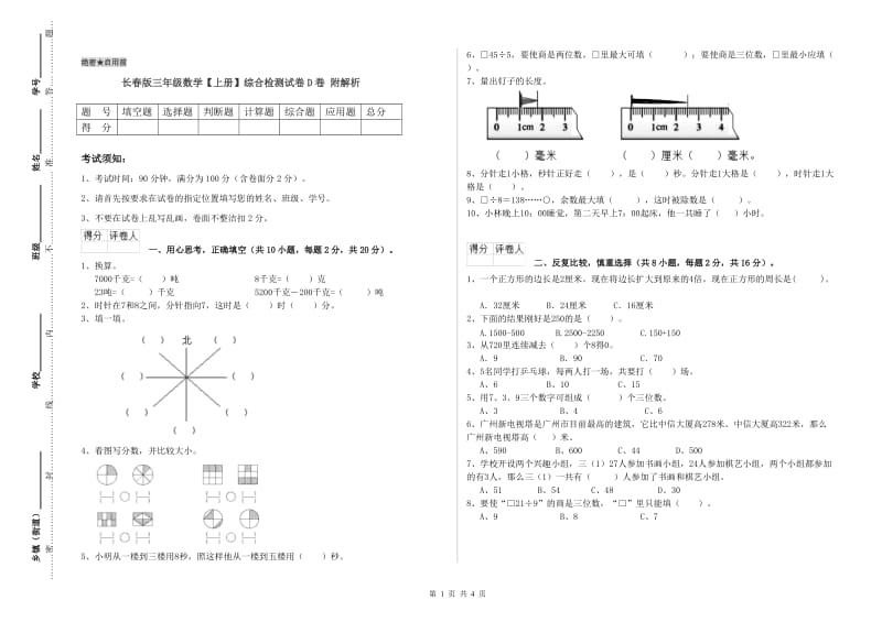 长春版三年级数学【上册】综合检测试卷D卷 附解析.doc_第1页