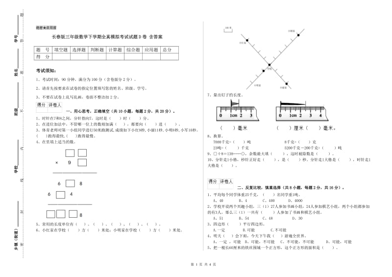 长春版三年级数学下学期全真模拟考试试题D卷 含答案.doc_第1页