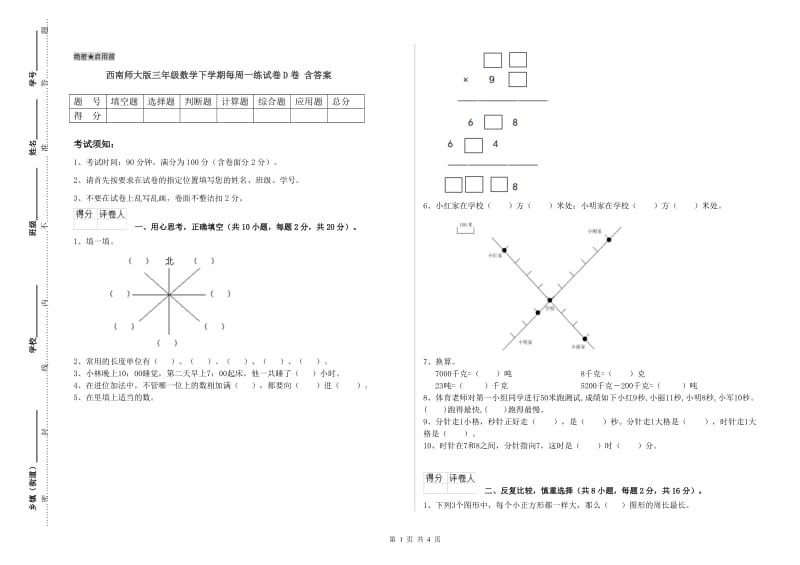 西南师大版三年级数学下学期每周一练试卷D卷 含答案.doc_第1页