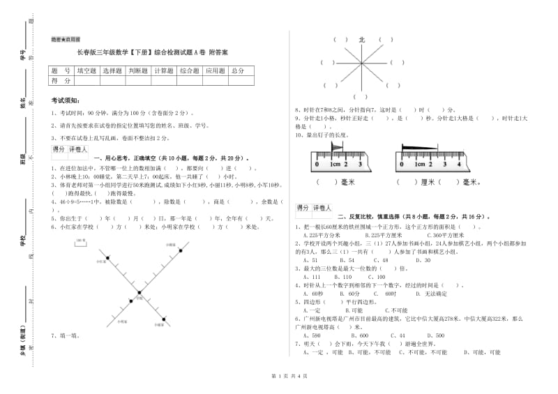 长春版三年级数学【下册】综合检测试题A卷 附答案.doc_第1页