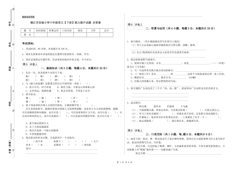 镇江市实验小学六年级语文【下册】能力提升试题 含答案.doc_第1页