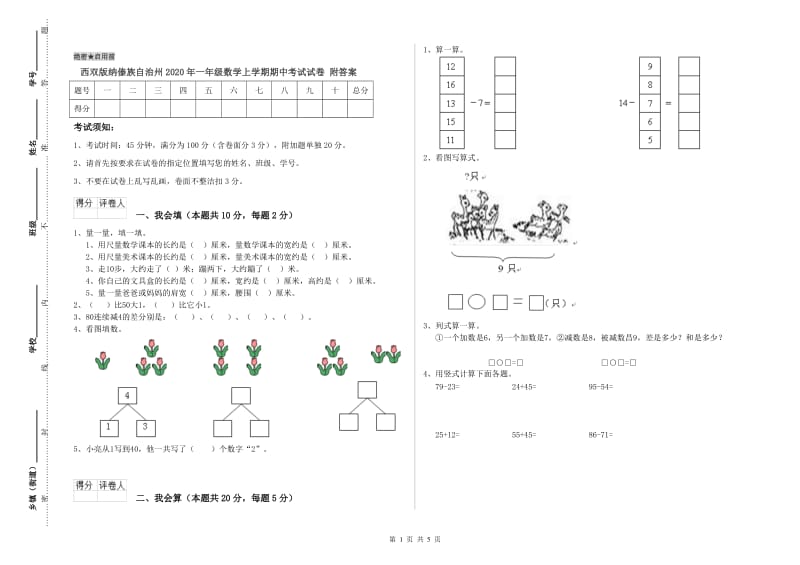 西双版纳傣族自治州2020年一年级数学上学期期中考试试卷 附答案.doc_第1页