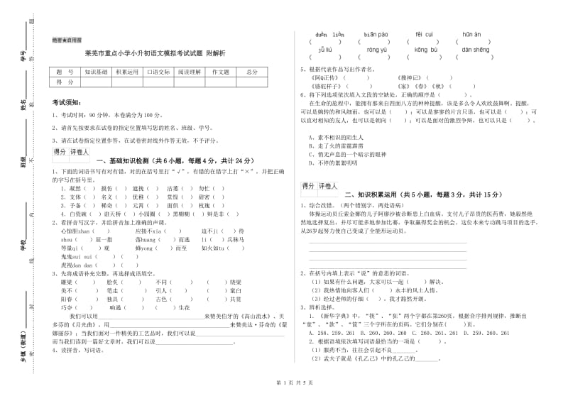 莱芜市重点小学小升初语文模拟考试试题 附解析.doc_第1页